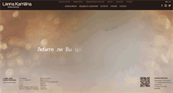 Desktop Screenshot of lannakamilina.ru
